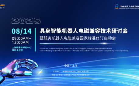 2025具身智能機(jī)器人電磁兼容技術(shù)研討會(huì) 暨服務(wù)機(jī)器人電磁兼容國家標(biāo)準(zhǔn)制修訂啟動(dòng)會(huì)即將召開